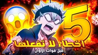5 أخطاء يجب تجنبها  قبل فوات الأوان لحسابك في لعبة بلاك كلوفر | Black Clover M
