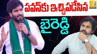 Byreddy Siddharth Reddy Fire Comments On Deputy CM Pawan Kalyan | అందిరికీ ఇచ్చిపడేసిన బైరెడ్డి |UTV