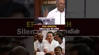EPS Speech Silent ஆன Stalin #எடப்பாடியார் | #tnassembly | #realpix