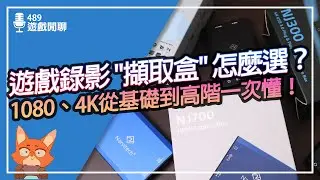【遊戲閒聊#489】從入門到專業，一次看懂擷取盒怎麼選！解析度4K卻只能錄1080p？同樣是4K為何還有差異？Narvitech實況擷取盒-NJ300、NJ500、NJ700