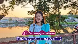 দ্বি চোগোত হদক স্ববন বানা তরে নিনেই।। Di chogot hwdok sobon bana tre ninei 𑅁 Suborna chakma 