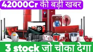 42000Cr की बड़ी खबर 3 stock जो चौका देगा 