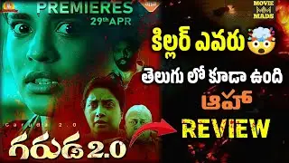 Garuda 2.0 Movie Review Telugu | Aishwarya Rajesh Garuda 2.0 Telugu Review | Aha | New OTT Thriller