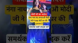 Modi ji's order stop naked dance #shorts #viral #trending #dance #modi #narendramodi