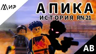 Короткометражный фильм АПИКА. История RN-21