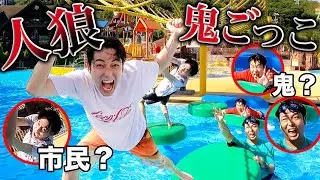 誰が鬼か分からない！サマーランド貸し切って人狼鬼ごっこしてみた！