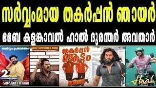 11 Days Sarvam Maya🔥സർവ്വം മായ ഞായർ സുനാമി🔥കേരളാ 50 കോടി🔥Kalamkaval | Bha Bha Ba | Haal | Durandhar 