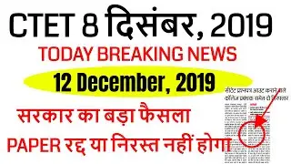 CTET 2019 NEWS PAPER CANCEL  8 december  2019 / ctet official answer key 8 december, 2019
