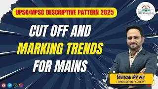 Cut off and marking trends for Mains | UPSC/MPSC Descriptive Pattern 2025 | Vinayak Mete Sir