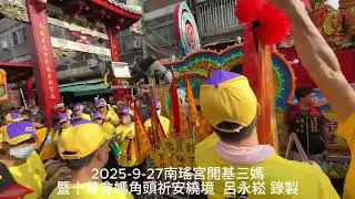 2025-9-27南瑤宮開基三媽