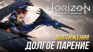 Достижения Horizon Forbidden West - Выполнено долгое парение