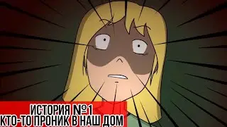 КТО-ТО ПРОНИК В НАШ ДОМ №1(анимация) | [перевод Wansee Entertainment]