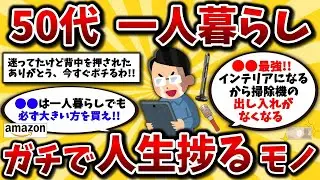 知らなかったら損する50代の一人暮らしにおすすめのAmazonで買うべきアイテムを教えて！人生がめちゃくちゃ充実するよ！