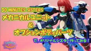 30MS メカニカルユニット & オプションボディパーツでオリジナルシスター作ってみる！