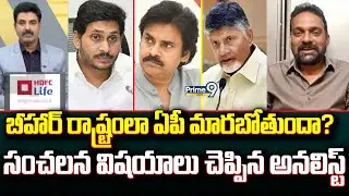 బీహార్ రాష్ట్రంలా ఏపీ మారబోతుందా?.. సంచలన విషయాలు చెప్పిన అనలిస్ట్ | Prime Debate | Prime9