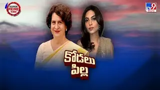 Priyanka Gandhi son Engagement | త్వరలో ప్రియాంకగాంధీ- రాబర్ట్ వాద్రా కుమారుడి పెళ్లి - TV9