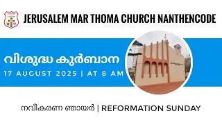 HOLY COMMUNION 17-08-2025 @ 8 AM  | JERUSALEM MAR THOMA CHURCH NANTHENCODE |