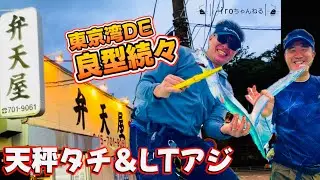 《vol.45》2025年9月、東京湾DEテンビンタチウオ＆LTアジリレー船⭐︎　#弁天屋 #金沢八景 #タチウオ #LTアジ