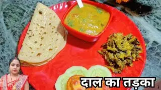 होटल जैसा दाल का तड़का एकदम बिहारी तरीके से || daal ka taraka|| #daalkatarka #durgajeekakitechen