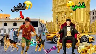 فيلم🔥عيشت يوم كامل غني واخويا الصغير فقير 😱🤮الفايز جائزه(5000000دولار🤑)
