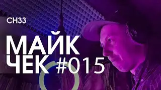 МАЙК ЧЕК #015 | CH33 - FREESTYLE #1