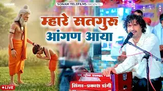 सतगुरु के चरणों में समर्पित—Mhara Satguru Aangan Aaya Ho l Prakash Dangi l Latest Bhajan
