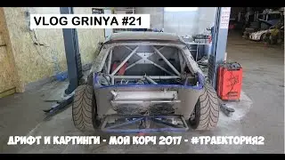 VG#21 - спасет ли дрифт скилл в картинге? #RedBull350Z 2017, #Траектория2, #Форсаж8