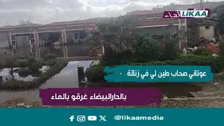 عوتاني صحاب طين لي في زناتة بالدارالبيضاء غر.قو بالماء