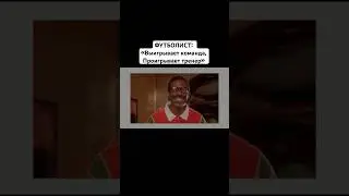 Согласны с убеждением что Выигрывает команда! Проигрывает тренер( и почему все же так происходит?