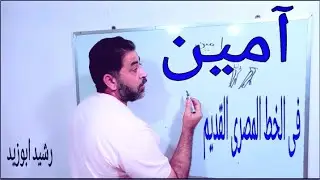 آمين / كلمة تقال عقب كل دعاء / معناها فى الخط المصرى القديم