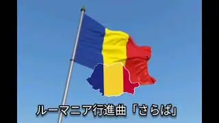 ルーマニア行進曲「さらば」/Romanian March 