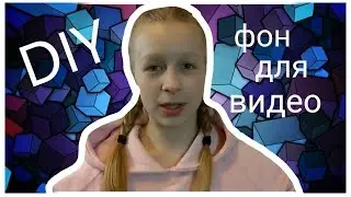 DIY:Фон для видео своими руками/Фон для фото в инстаграм/Alya Mi