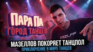 МАЗЕЛЛОВ И АРАТОСИК ИГРАЮТ В ПАРА ПА ГОРОД ТАНЦЕВ /  ИГРА С АУКЦИОНА