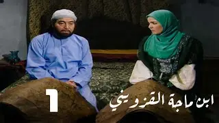 مسلسل ابن ماجة القزويني | حسن يوسف | منى عبدالغني | الحلقة الأولى | ebn maga el qozweeny