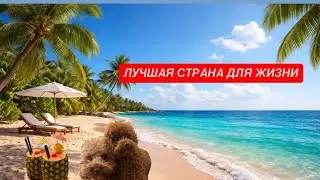 Где жить на пенсии? Лучшая страна для жизни. Таиланд 2026.