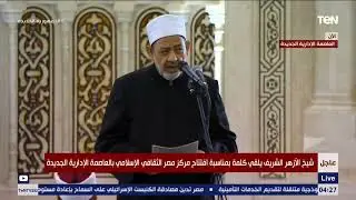 كلمة شيخ الأزهر خلال افتتاح مركز مصر الثقافي الإسلامي بحضور الرئيس السيسي