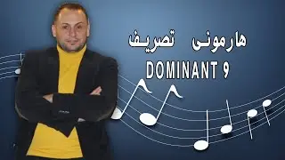 هارمونى دومينانت 9 تصريف الخامسه بتسعتها  dominant 9 chord #learnmusic #music #harmony #pianomusic