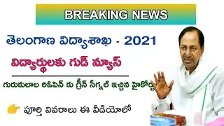 గురుకులాలు తెరిచే అందుకు హైకోర్టు గ్రీన్ సిగ్నేల్ / Gurukulam reopening date 2021 / ts hostels 2021