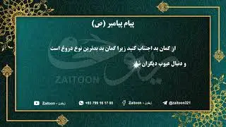 از گمان بد اجتناب کنید زیرا گمان بد بدترین نوع دروغ است