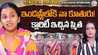 Singer Smitha About Her Daughter | Singer Smitha Family | Singer Smitha Songs | SumanTV Swapna