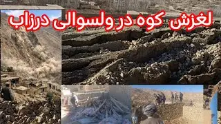 لغزش کوه در ولسوالی درزاب ولایت جوزجان باعث تخریب شماری از خانه‌های مسکونی و وارد شدن خسارات مالی 