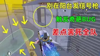 千万别在阳台旁边发射信号枪，触发离谱BUG，差点就害死了全队？