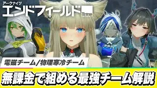 【エンドフィールド】リセマラする必要なし！星６無しで組める『無課金・微課金！最強チーム編成』簡単解説！電磁/物理寒冷チーム/オペレーター解説【アークナイツ ベータテストⅡ】【PS5/アプリ/ソシャゲ】