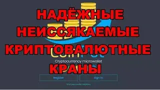 Сервис CoinPot и надёжные краны Moon.