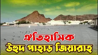 উহুদ পাহাড় | উহুদ ময়দান | Saudi Arabia | সৌদি আরব | Umrah | Hajj | Tour | Channel Krishi
