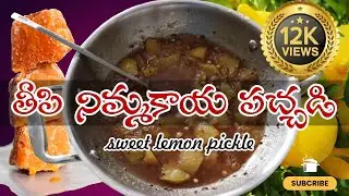 తీపి నిమ్మకాయ పచ్చడి | Teepi Nimmakaya Pachadi | Sweet lemon pickle Recipe