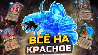 ТРЁХРУНОВЫЙ БРОНЕНОСЕЦ - Фулл Контроль ДК | Сквозь Потоки Времени | Hearthstone