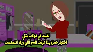 لقيت في دلاب بنتي اختبار حمل. ولما عرفت السر اللي وراه، اتصدمت.