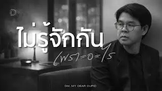 ไม่รู้จักกันเพราะอะไร - DM - My Dear Cupid [AI]