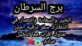 برج السرطان من أخطر الرسائل اللي سمعتها (سحر مدفون) من حد قريب منك اسمع للأهمية 😰